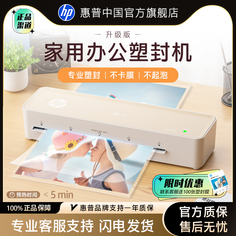 HP惠普智能小型塑封机