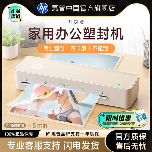 HP惠普智能小型塑封机