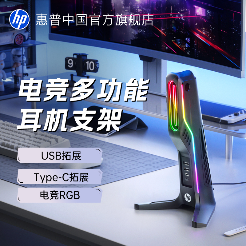 惠普RGB多功能耳机支架