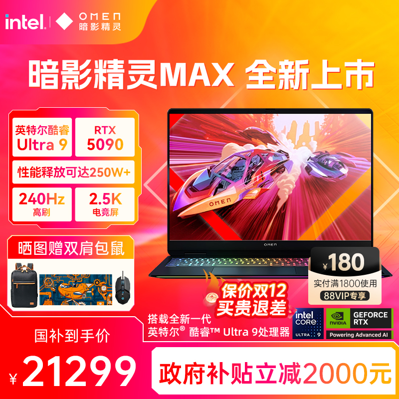 【高能游戏本】HP惠普OMEN暗影精灵max可选英特尔酷睿U9 275HX RTX5090 2.5K屏240Hz暗影游戏笔记本电脑AI本