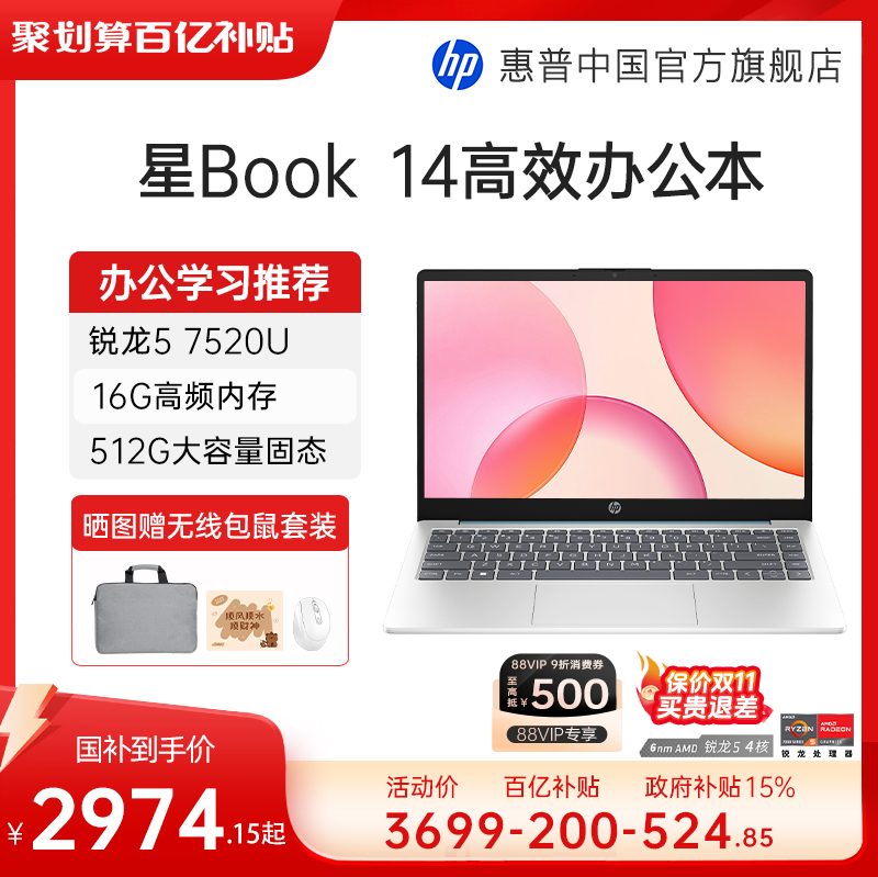 【详情抢百补红包+全国补贴15%】HP/惠普可选星book 14/15可选锐龙R5 处理器笔记本电脑学生办公本惠普官方店