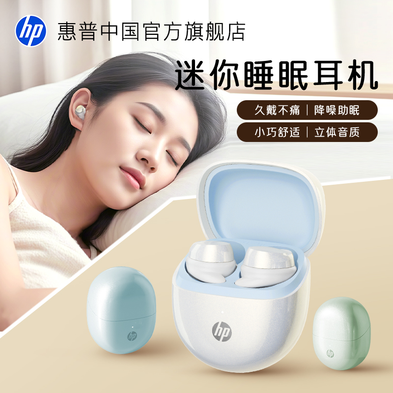 惠普蓝牙5.4入耳式睡眠蓝牙耳机