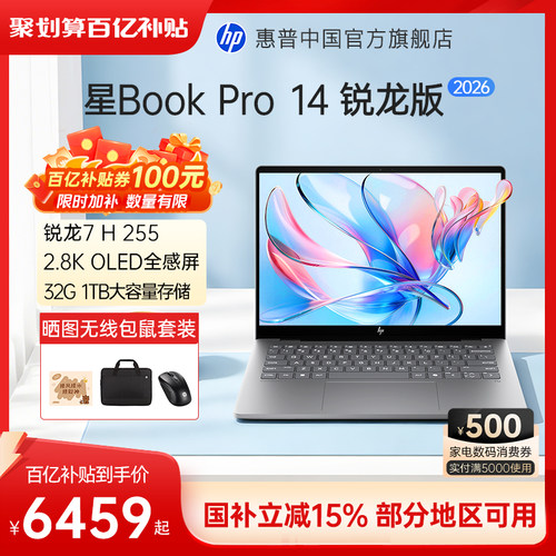 【国家补贴15%】HP/惠普可选星bookpro14 锐龙R7 H 255处理器惠普笔记本电脑轻薄本学生商务本官方旗舰店正品