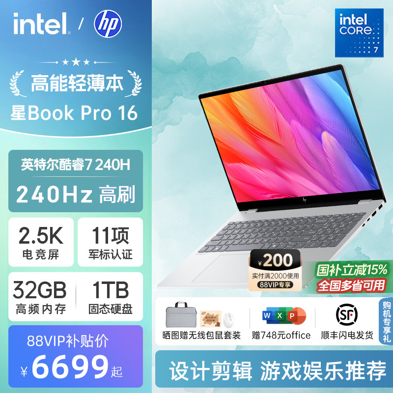 【国家补贴15%】HP/惠普星bookpro16笔记本可选英特尔酷睿7 2.5k 240Hz惠普笔记本电脑商务本官方店