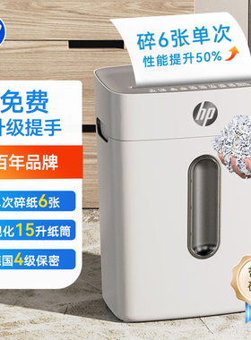 惠普HP办公家用迷你电动碎纸机小型商用办公大功率文件粉碎机4级保密资料纸张废纸便携自动办公室