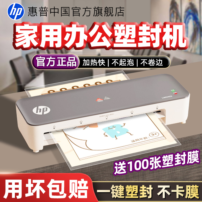 惠普办公家用小型A4塑封机过塑