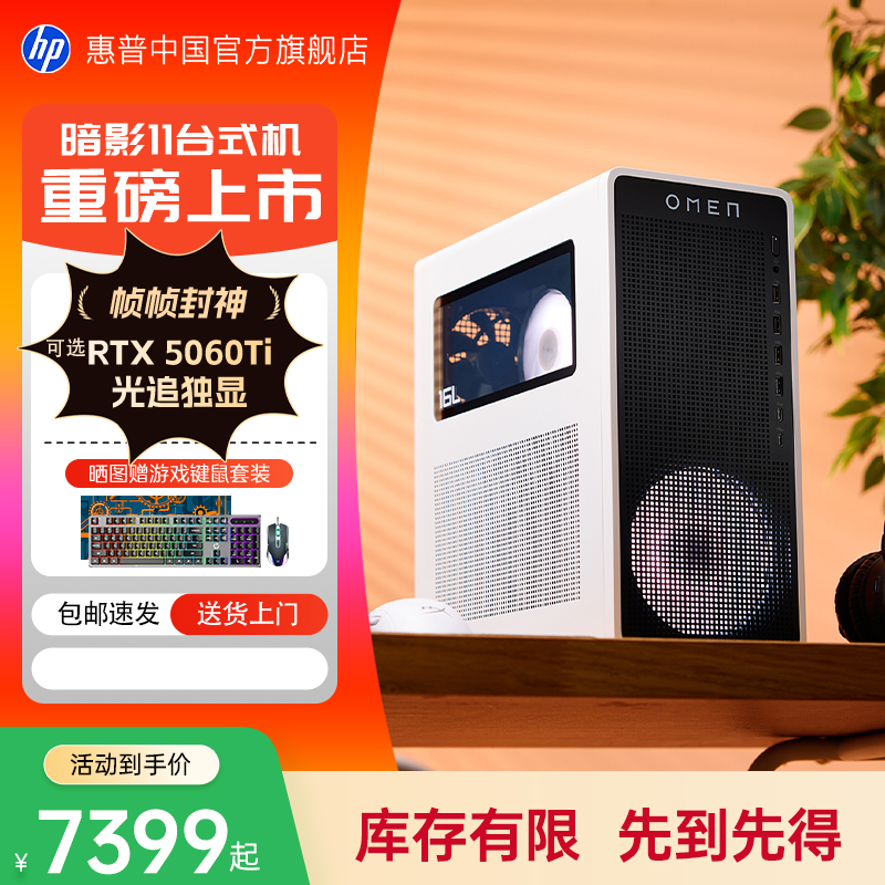 HP/惠普台式电脑暗影精灵11可选酷睿Ultra7/RTX5060Ti 16G独显游戏台式机电竞主机电脑品牌台机整机官方旗舰