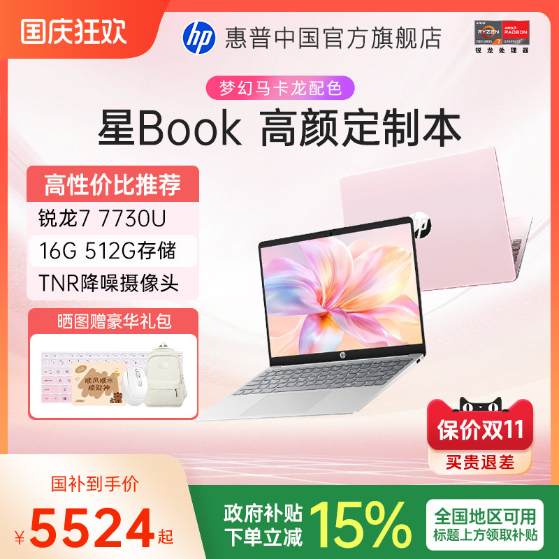 【全国补贴15%】HP/惠普星Book 14/15 锐龙 7000系R5处理器 笔记本电脑轻薄办公本惠普官方旗舰店图片