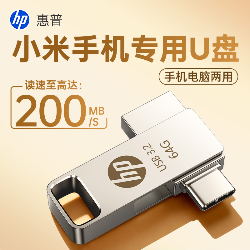 HP惠普小米专用U盘手机电脑优盘