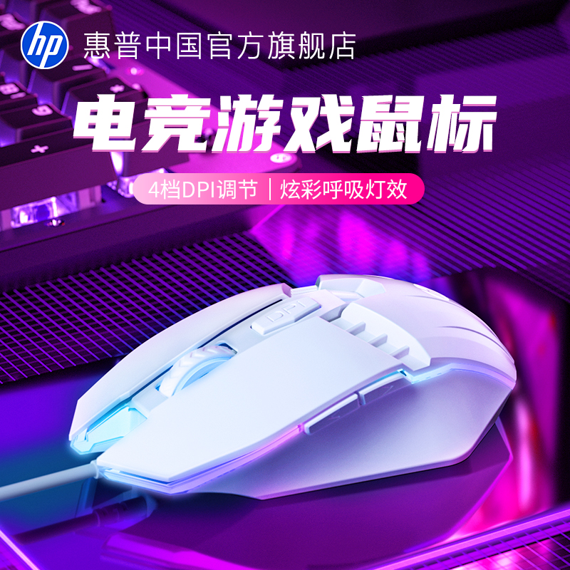 HP惠普有线鼠标白色静音电竞游戏办公专用机械电脑笔记本竞技鼠标