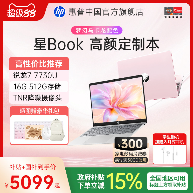 【全国补贴15%】HP/惠普星Book 14/15 锐龙 7000系R5处理器 笔记本电脑轻薄办公本惠普官方旗舰店图片