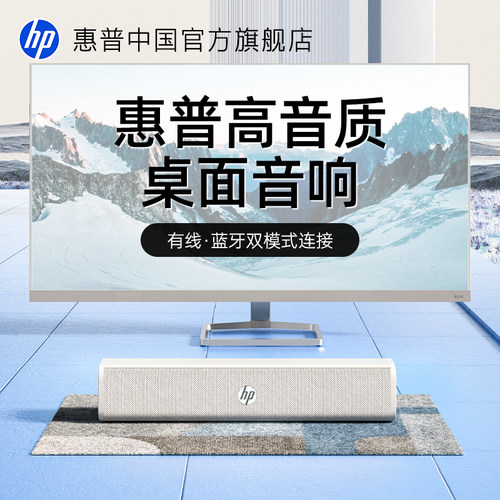 惠普双模电脑桌面高颜值音箱