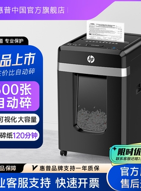 惠普专业碎纸机商务办公专用300张4级保密电动自动碎纸张光盘卡碎卡机碎纸大容量新大型粉纸仓式碎机B30300CC