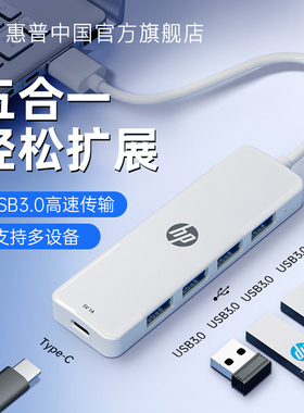 HP惠普usb插头多接口扩展坞多功能hub集线器配件笔记本电脑u盘转接器键盘鼠标硬盘typec拓展坞五合一转换器