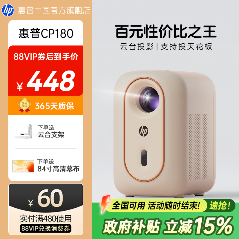 【全国政府补贴立减15%】惠普投影仪智能家用高清可连手机投屏投影机小型宿舍卧室投墙学生游戏投屏家庭影院