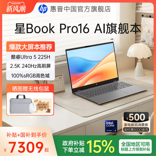 【全国国补15%】HP/惠普星BookPro16 可选英特尔Ultra5 225H 2.5k屏笔记本电脑轻薄学生商务办公本官方旗舰店