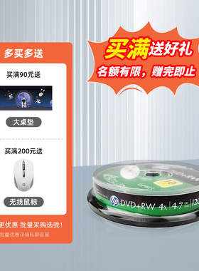 HP/惠普DVD+RW可擦写 4X CD-RW重复刻录光盘DVD-RW DVD-R 可打印CD-R 52X 空白光盘4.7G刻录盘10片50片桶装