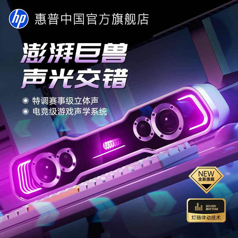 惠普深渊镜游戏电竞电脑音响