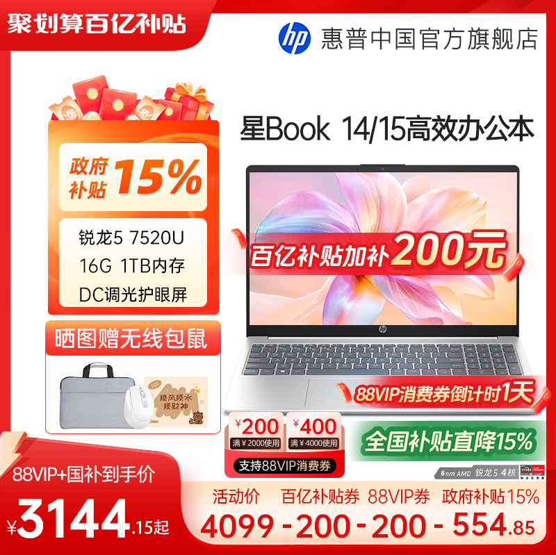 【百补200+全国补贴15%】HP/惠普可选星book 14/15可选锐龙R5处理器惠普笔记本电脑学生办公本惠普官方旗舰店
