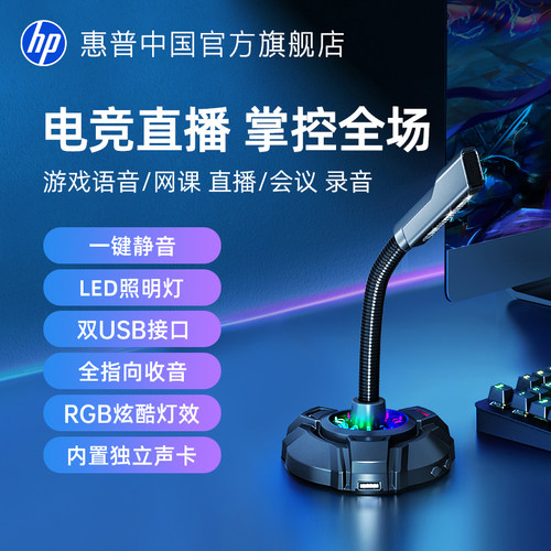 惠普直播游戏电竞麦克风话筒