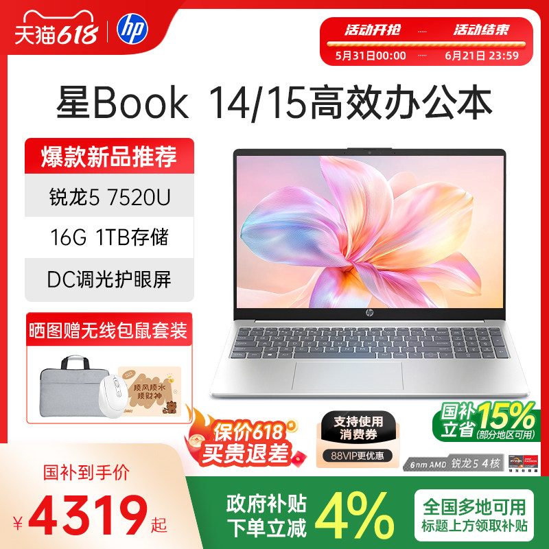 【国家补贴15%】HP/惠普可选星book 14/15可选锐龙R5处理器笔记本电脑学生办公本惠普官方旗舰店