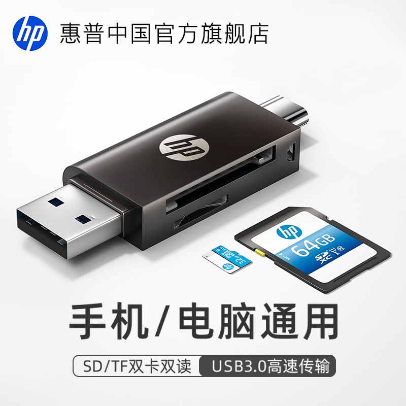 HP惠普usb3.0高速读卡器二合一双卡双读sd卡tf内存卡转换器适用type-c设备手机笔记本电脑轻薄便携