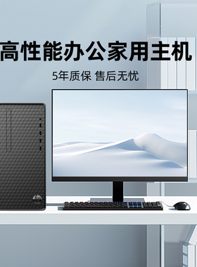 【政府补贴15%+淘金币更划算】HP惠普台式机可选i5台式电脑台机商用企业采购对公办公主机台式机游戏电脑整机