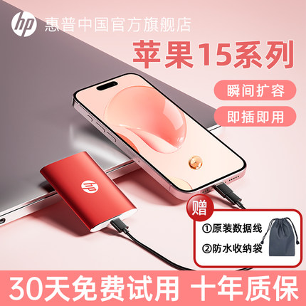 【十年质保】惠普适用苹果iPhone15/16接手机电脑1tb固态移动硬盘