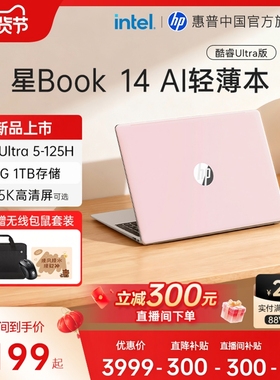 【直播间下单再减300+限时补贴300】HP/惠普可选星Book14英特尔酷睿ultra5/7笔记本电脑轻薄时尚便携AI办公本