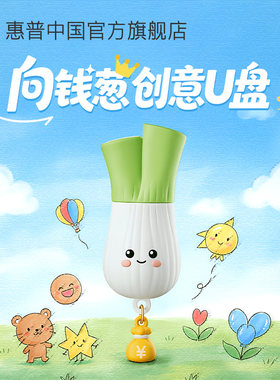惠普正品大容量学生U盘