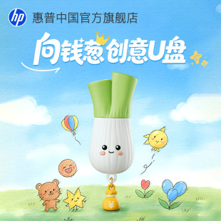 hp惠普旗舰店正品 大容量向钱葱u盘可爱少女学生优盘手机电脑两用