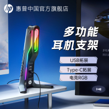 惠普头戴式耳机支架电脑桌面RGB游戏电竞多功能耳机挂架USB拓展坞