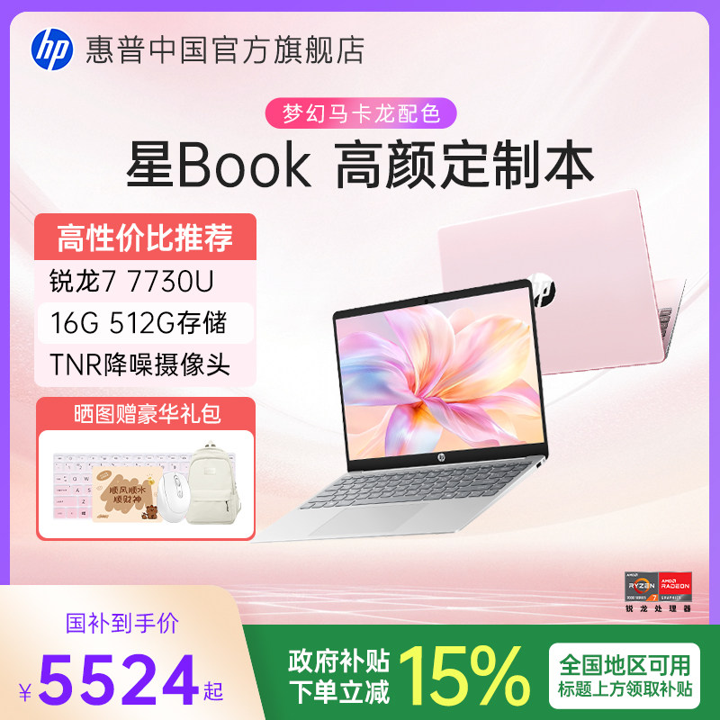 【全国补贴15%】HP/惠普星Book 14/15 锐龙 7000系R5处理器 笔记本电脑轻薄办公本惠普官方旗舰店图片