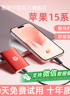 【全国补贴15%】惠普适用苹果iPhone16/17手机电脑1t固态移动硬盘