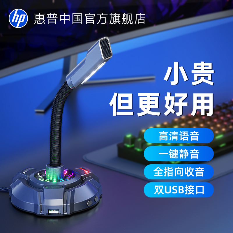 HP/惠普麦克风台式电脑直播主播游戏电竞会议录音降噪usb有线话筒