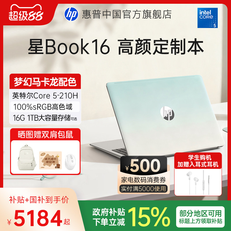 【国家补贴15%】HP/惠普可选星Book 16 英特尔Core 5-210H处理器惠普笔记本电脑学生轻薄便携办公本官方正品