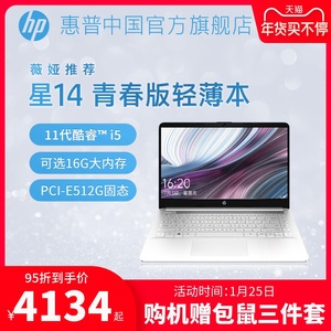 【薇娅推荐】HP/惠普星14青春版可选11代英特尔酷睿i5轻薄便携笔记本电脑学生办公用商务网课官方旗舰店官网