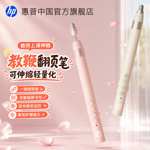 【轻量化】惠普伸缩翻页笔触控笔
