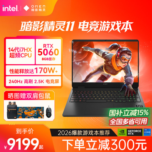 【国家补贴15%】HP/惠普可选暗影精灵11  14代英特尔酷睿i7HX RTX5060独显暗影游戏本电竞本笔记本电脑惠普