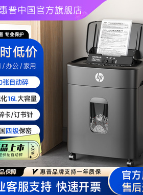 惠普专业碎纸机办公室专用4级保密家用全升级全自动桌面文件纸张光盘卡碎卡机碎纸大容量小型粉碎机B16060CC
