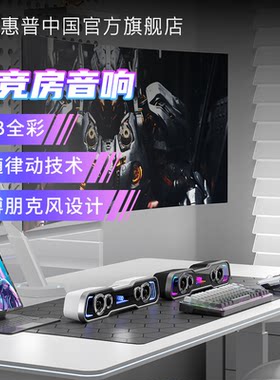 惠普高颜值电竞游戏桌面音响