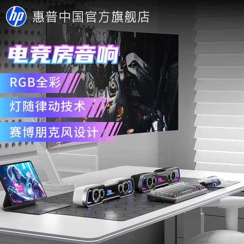 惠普高颜值电竞游戏桌面音响