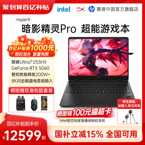 惠普HyperX暗影精灵Pro游戏本
