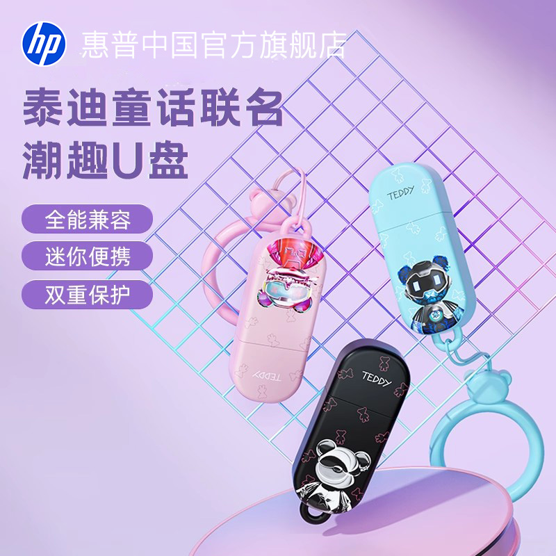 【泰迪童话联名】惠普可爱U盘