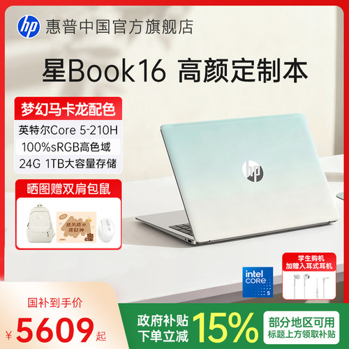 【国家补贴15%】HP惠普可选星Book 16 英特尔酷睿7 处理器笔记本电脑学生轻薄便携女生办公本官方旗舰店