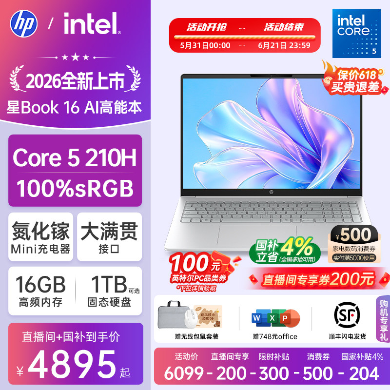 【国家补贴15%】HP/惠普可选星book16英特尔酷睿Core5 210H惠普笔记本电脑轻薄学习办公商务本官方旗舰店