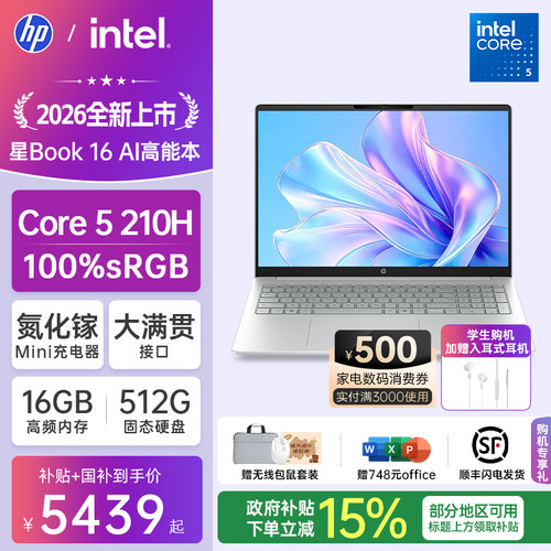 【国家补贴15%】HP/惠普可选星book16英特尔酷睿Core5 210H惠普笔记本电脑轻薄学习办公商务本官方旗舰店