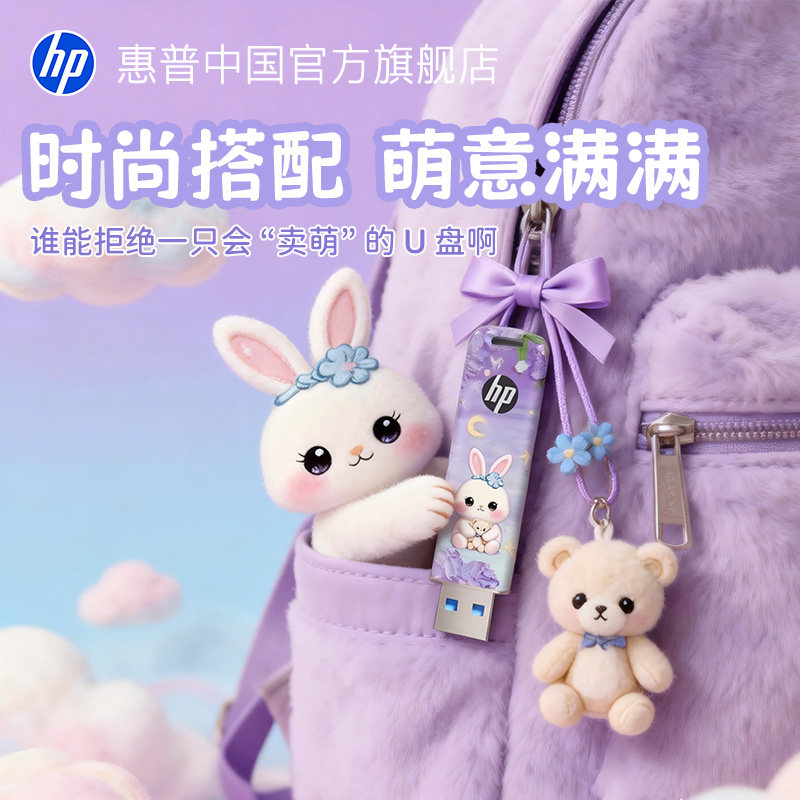 惠普旗舰官方手机电脑两用大容量u盘高速可爱少女彩绘兔子优盘