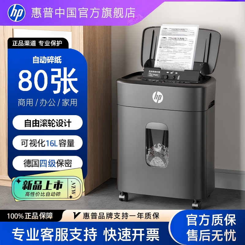 惠普专业碎纸机办公室专用4级保密家用全升级全自动桌面文件纸张光盘卡碎卡机碎纸大容量小型粉碎机B16060CC
