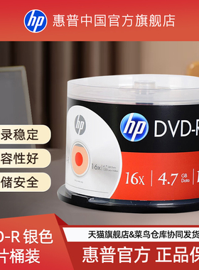 【包邮速发】惠普DVD空白光盘DVD-R刻录光盘4.7G空白光碟片50片桶装大容量DVD+R办公档案空白可打印光盘